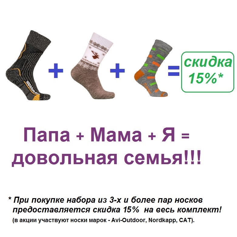  Акция - скидка 15% на комплект носков для всей семьи