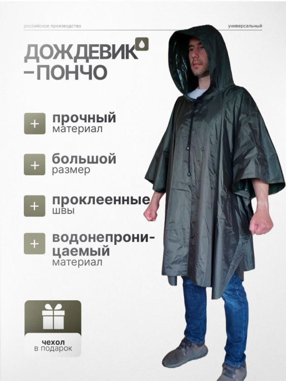 Непромокаемый мужской дождевик-пончо (хаки) 9198-КТК